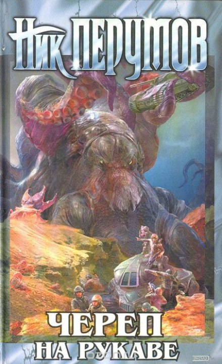 Империя превыше всего. Череп на рукаве - Ник Перумов Слушать аудио книги онлайн без регистрации полностью бесплатно - knigavkarmane.net