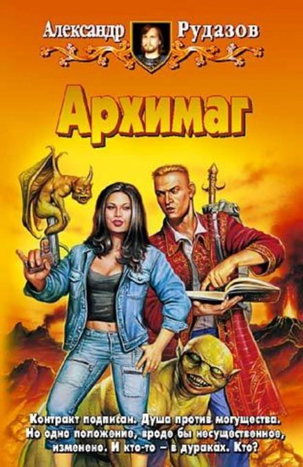 Архимаг - Александр Рудазов Слушать аудио книги онлайн без регистрации полностью бесплатно - knigavkarmane.net