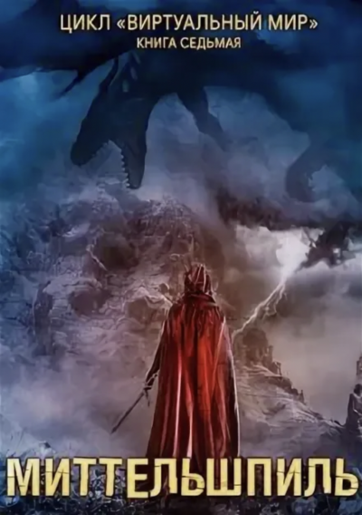 Миттельшпиль - Дмитрий Серебряков, Анастасия Соболева Слушать аудио книги онлайн без регистрации полностью бесплатно - knigavkarmane.net