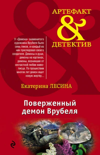 Поверженный демон Врубеля - Екатерина Лесина Слушать аудио книги онлайн без регистрации полностью бесплатно - knigavkarmane.net