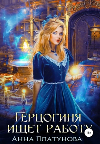 Герцогиня ищет работу - Анна Платунова Слушать аудио книги онлайн без регистрации полностью бесплатно - knigavkarmane.net