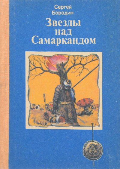 Молниеносный Баязет - Сергей Бородин Слушать аудио книги онлайн без регистрации полностью бесплатно - knigavkarmane.net