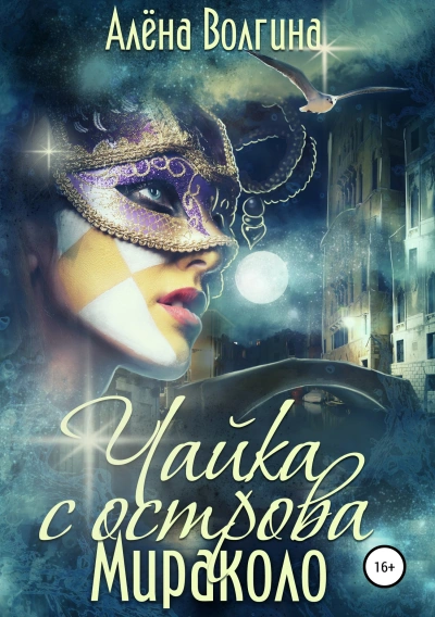 Чайка с острова Мираколо - Алёна Волгина Слушать аудио книги онлайн без регистрации полностью бесплатно - knigavkarmane.net