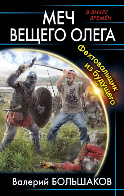 Меч Вещего Олега. Фехтовальщик из будущего - Валерий Большаков Слушать аудио книги онлайн без регистрации полностью бесплатно - knigavkarmane.net
