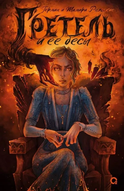 Гретель и её бесы - Герман Рыльский, Тамара Рыльская Слушать аудио книги онлайн без регистрации полностью бесплатно - knigavkarmane.net