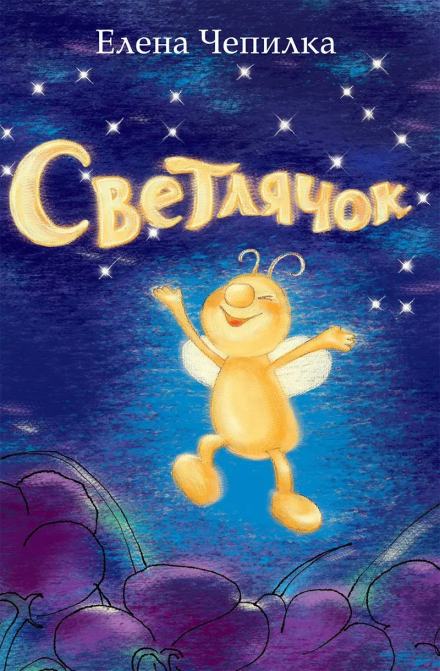 Светлячок - Елена Чепилка Слушать аудио книги онлайн без регистрации полностью бесплатно - knigavkarmane.net