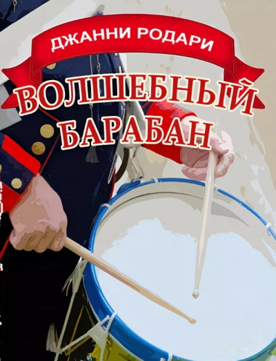 Волшебный барабан - Джанни Родари Слушать аудио книги онлайн без регистрации полностью бесплатно - knigavkarmane.net