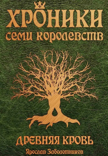Хроники семи королевств. Древняя кровь - Ярослав Заболотников (1) Слушать аудио книги онлайн без регистрации полностью бесплатно - knigavkarmane.net