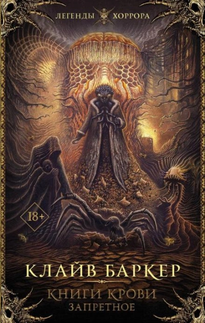 Книги крови. Запретное - Клайв Баркер Слушать аудио книги онлайн без регистрации полностью бесплатно - knigavkarmane.net