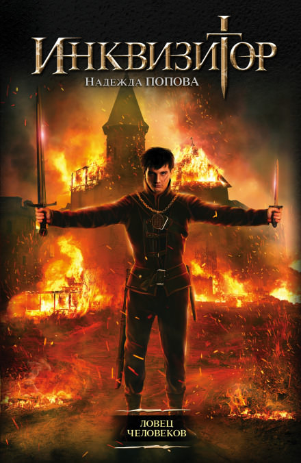 Ловец человеков - Надежда Попова Слушать аудио книги онлайн без регистрации полностью бесплатно - knigavkarmane.net