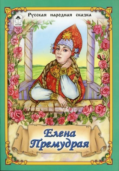 Елена Премудрая Слушать аудио книги онлайн без регистрации полностью бесплатно - knigavkarmane.net