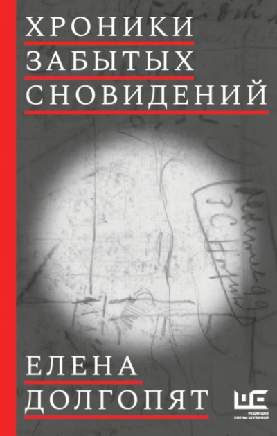 Хроники забытых сновидений - Елена Долгопят Слушать аудио книги онлайн без регистрации полностью бесплатно - knigavkarmane.net