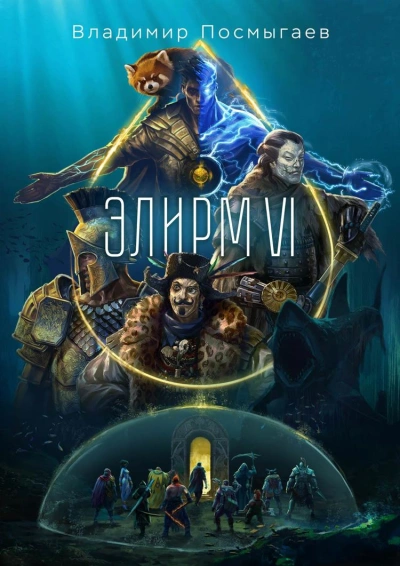 Элирм VI - Владимир Посмыгаев Слушать аудио книги онлайн без регистрации полностью бесплатно - knigavkarmane.net