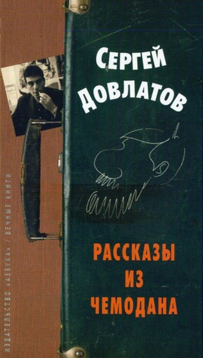 Рассказы из чемодана - Сергей Довлатов Слушать аудио книги онлайн без регистрации полностью бесплатно - knigavkarmane.net