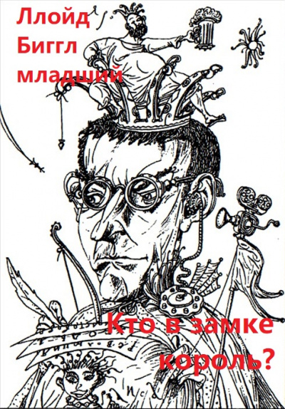 Кто в замке король? - Ллойд Биггл младший Слушать аудио книги онлайн без регистрации полностью бесплатно - knigavkarmane.net