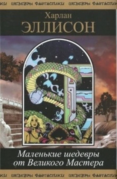 Сделайте сами - Харлан Эллисон Слушать аудио книги онлайн без регистрации полностью бесплатно - knigavkarmane.net