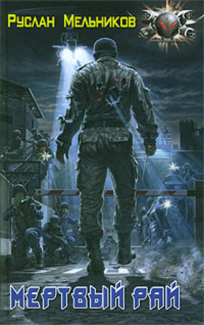 Мертвый рай - Руслан Мельников Слушать аудио книги онлайн без регистрации полностью бесплатно - knigavkarmane.net