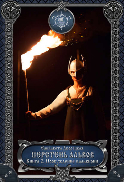 Перстень альвов. Книга 2: Пробуждение валькирии. - Елизавета Дворецкая Слушать аудио книги онлайн без регистрации полностью бесплатно - knigavkarmane.net