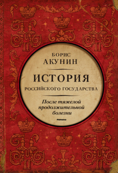 После тяжелой продолжительной болезни. Время Николая II - Борис Акунин Слушать аудио книги онлайн без регистрации полностью бесплатно - knigavkarmane.net