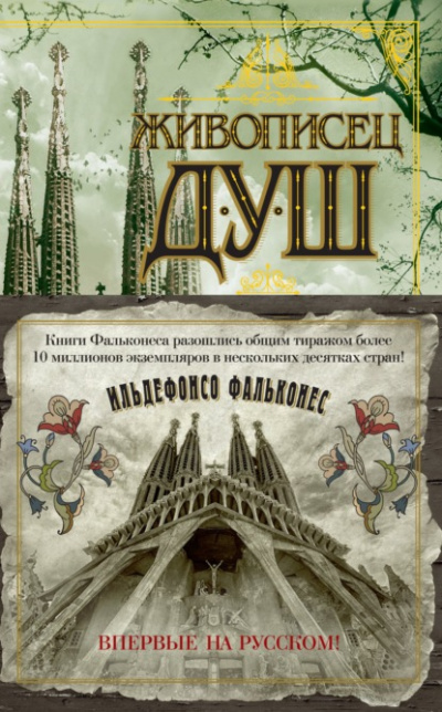 Живописец душ - Ильдефонсо Фальконес Слушать аудио книги онлайн без регистрации полностью бесплатно - knigavkarmane.net