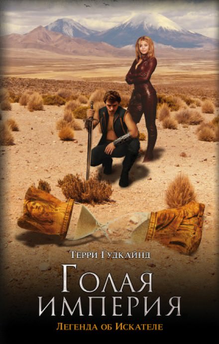 Восьмое правило волшебника, или Голая империя - Терри Гудкайнд Слушать аудио книги онлайн без регистрации полностью бесплатно - knigavkarmane.net