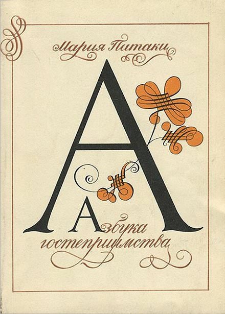 Азбука гостеприимства - Мария Патаки Слушать аудио книги онлайн без регистрации полностью бесплатно - knigavkarmane.net