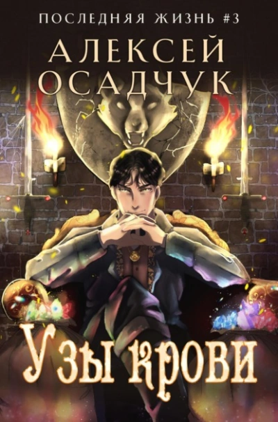 Узы крови - Алексей Осадчук Слушать аудио книги онлайн без регистрации полностью бесплатно - knigavkarmane.net