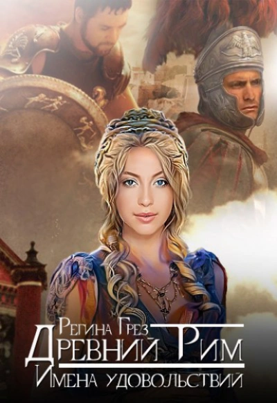 Древний Рим. Имена удовольствий - Регина Грез Слушать аудио книги онлайн без регистрации полностью бесплатно - knigavkarmane.net
