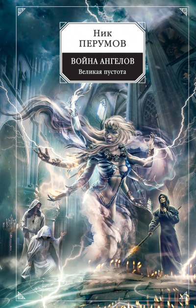 Война ангелов. Великая пустота - Ник Перумов Слушать аудио книги онлайн без регистрации полностью бесплатно - knigavkarmane.net
