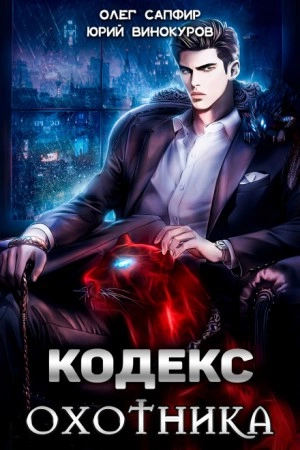 Кодекс Охотника - Юрий Винокуров, Олег Сапфир Слушать аудио книги онлайн без регистрации полностью бесплатно - knigavkarmane.net