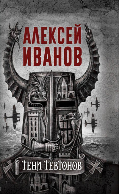Тени тевтонов - Алексей Иванов Слушать аудио книги онлайн без регистрации полностью бесплатно - knigavkarmane.net