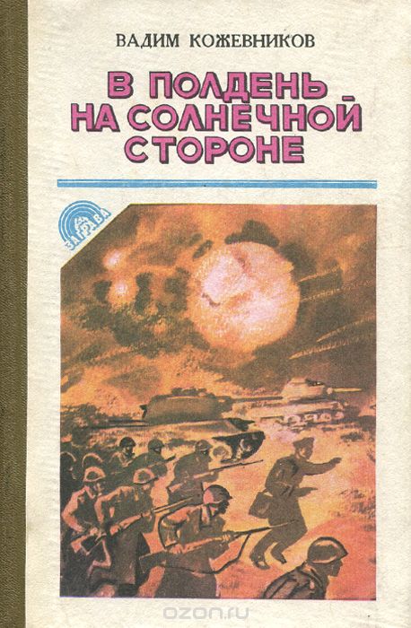 В полдень на солнечной стороне - Вадим Кожевников Слушать аудио книги онлайн без регистрации полностью бесплатно - knigavkarmane.net