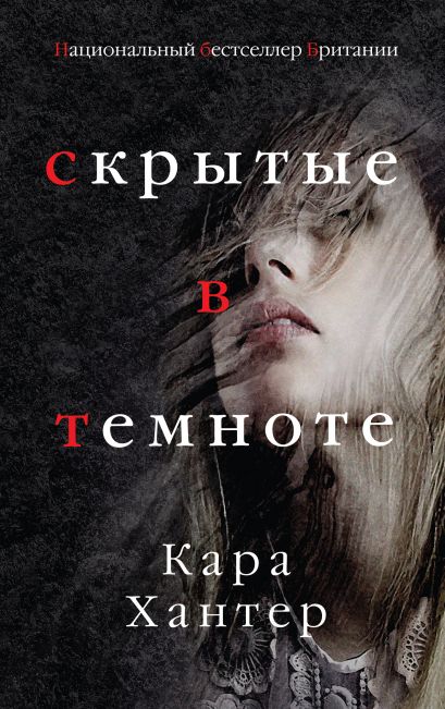 Скрытые в темноте - Кара Хантер Слушать аудио книги онлайн без регистрации полностью бесплатно - knigavkarmane.net