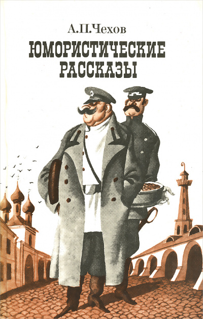 Юмористические рассказы (часть 1) - Антон Чехов Слушать аудио книги онлайн без регистрации полностью бесплатно - knigavkarmane.net