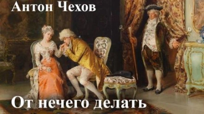 От нечего делать (Дачный роман) - Антон Чехов Слушать аудио книги онлайн без регистрации полностью бесплатно - knigavkarmane.net