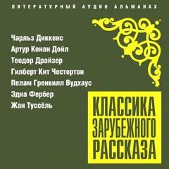 Классика зарубежного рассказа 25 Слушать аудио книги онлайн без регистрации полностью бесплатно - knigavkarmane.net