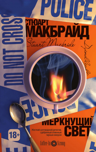 Меркнущий свет - Стюарт Макбрайд Слушать аудио книги онлайн без регистрации полностью бесплатно - knigavkarmane.net