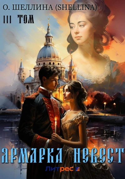 Ярмарка невест - О. Шеллина Слушать аудио книги онлайн без регистрации полностью бесплатно - knigavkarmane.net