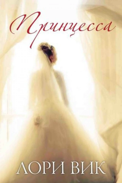 Принцесса - Лори Вик Слушать аудио книги онлайн без регистрации полностью бесплатно - knigavkarmane.net