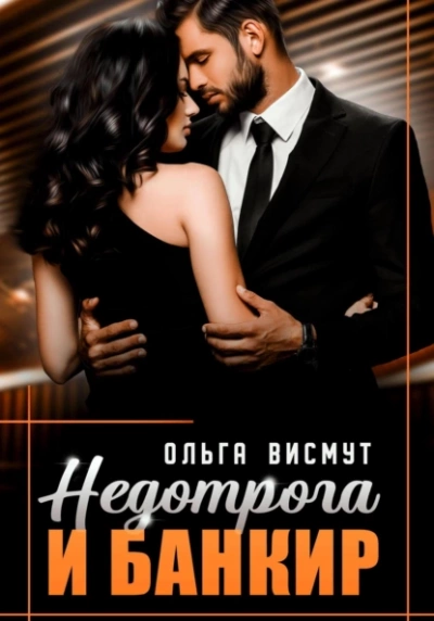 Недотрога и Банкир - Ольга Висмут Слушать аудио книги онлайн без регистрации полностью бесплатно - knigavkarmane.net
