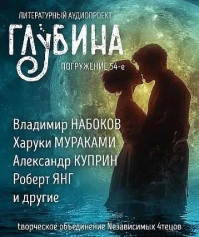 ГЛУБИНА. Погружение 54-е Слушать аудио книги онлайн без регистрации полностью бесплатно - knigavkarmane.net