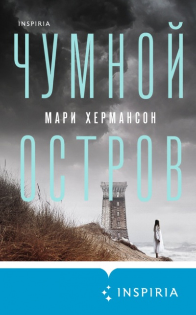 Чумной остров - Мари Хермансон Слушать аудио книги онлайн без регистрации полностью бесплатно - knigavkarmane.net
