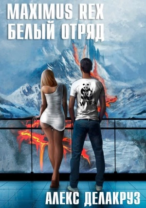 Maximus Rex: Белый отряд - Алекс Делакруз Слушать аудио книги онлайн без регистрации полностью бесплатно - knigavkarmane.net