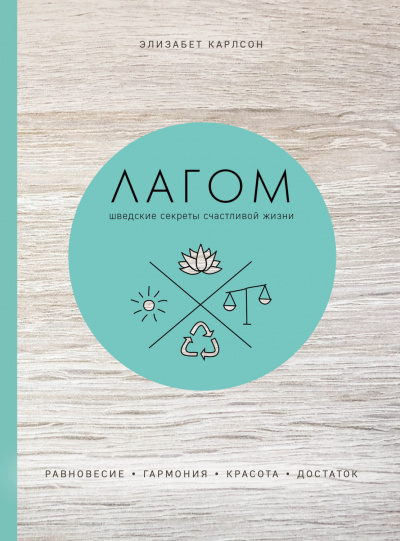 Лагом. Шведские секреты счастливой жизни - Элизабет Карлсон Слушать аудио книги онлайн без регистрации полностью бесплатно - knigavkarmane.net
