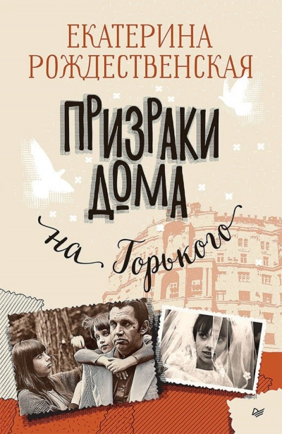 Призраки дома на Горького - Екатерина Рождественская Слушать аудио книги онлайн без регистрации полностью бесплатно - knigavkarmane.net