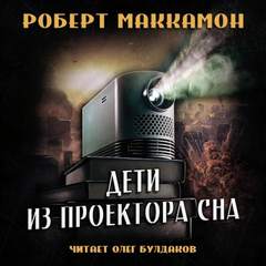 Дети из проектора сна - Роберт Маккаммон Слушать аудио книги онлайн без регистрации полностью бесплатно - knigavkarmane.net