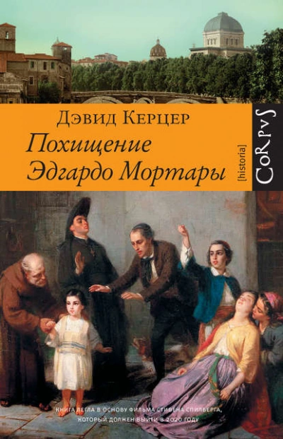 Похищение Эдгардо Мортары - Дэвид Керцер Слушать аудио книги онлайн без регистрации полностью бесплатно - knigavkarmane.net