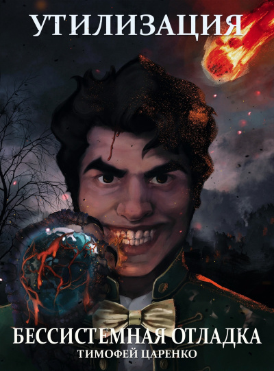 Утилизация - Тимофей Царенко Слушать аудио книги онлайн без регистрации полностью бесплатно - knigavkarmane.net