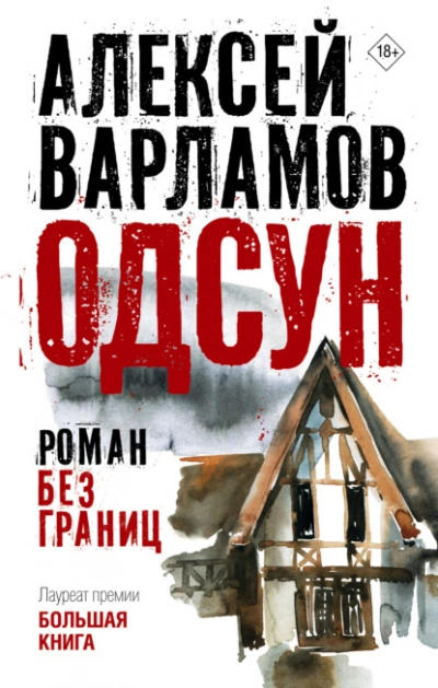 Одсун. Роман без границ - Алексей Варламов Слушать аудио книги онлайн без регистрации полностью бесплатно - knigavkarmane.net