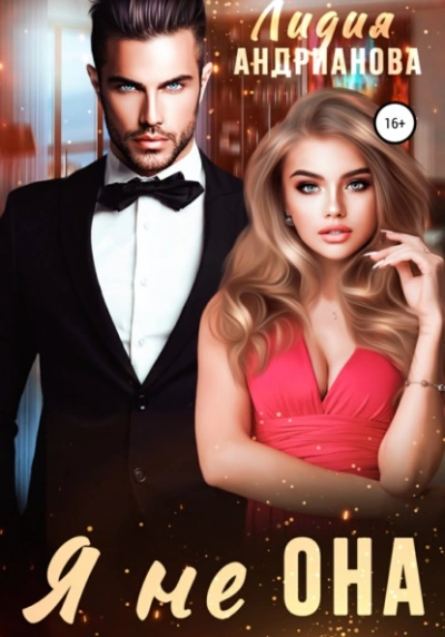 Я не ОНА - Лидия Андрианова Слушать аудио книги онлайн без регистрации полностью бесплатно - knigavkarmane.net